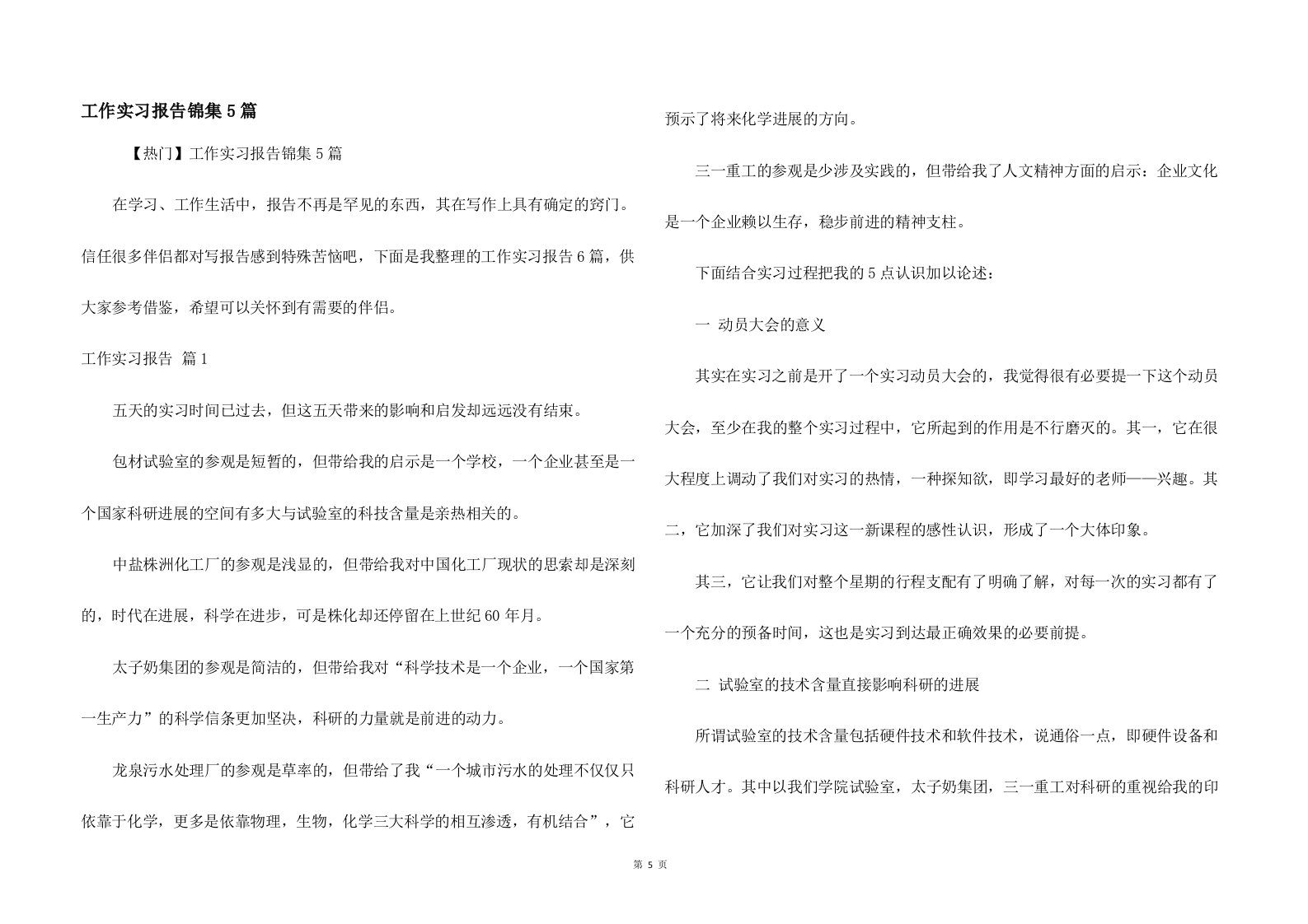 工作实习报告锦集5篇