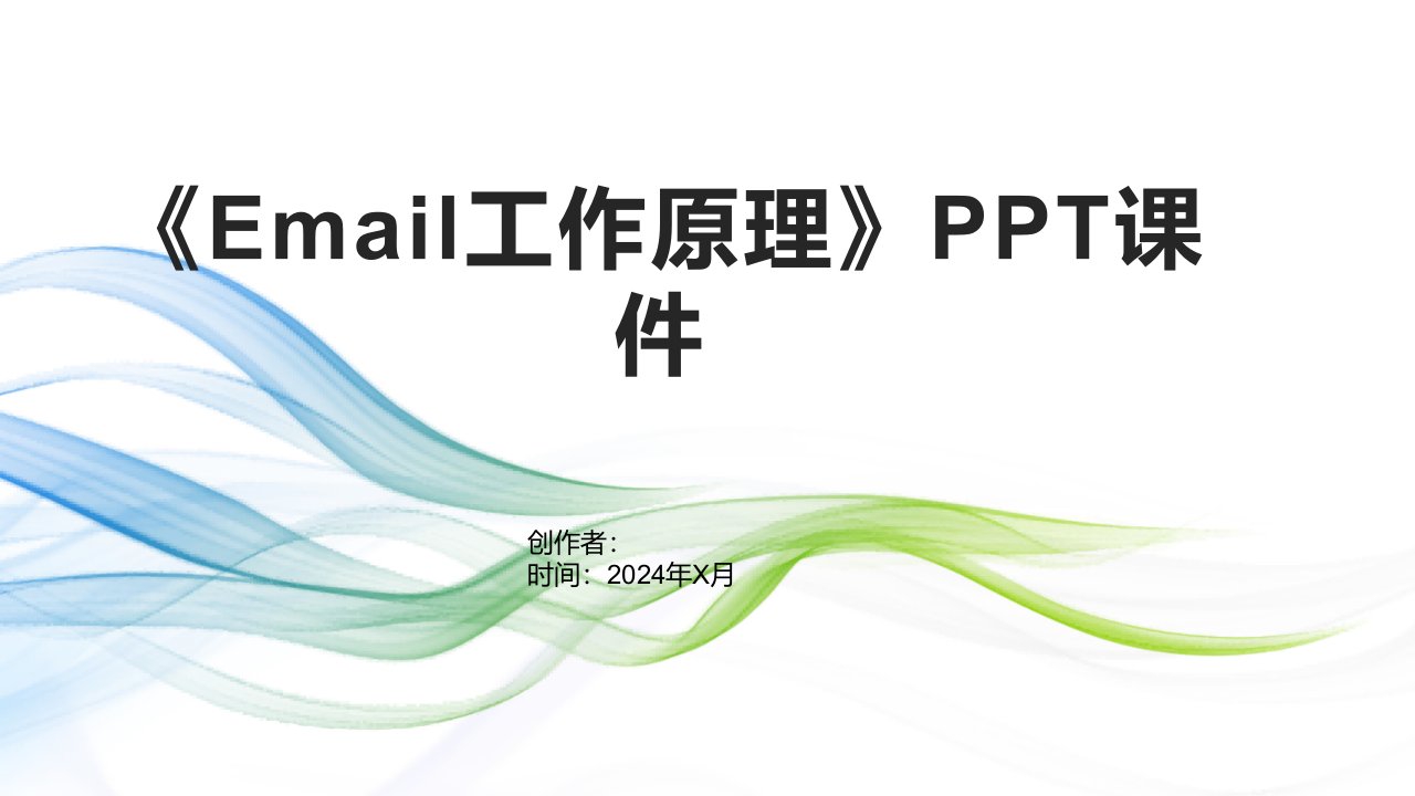 《Email工作原理》课件