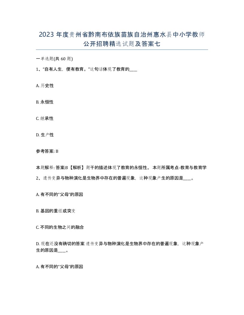 2023年度贵州省黔南布依族苗族自治州惠水县中小学教师公开招聘试题及答案七