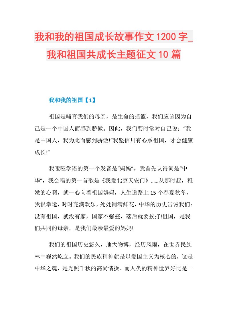 我和我的祖国成长故事作文1200字我和祖国共成长主题征文10篇