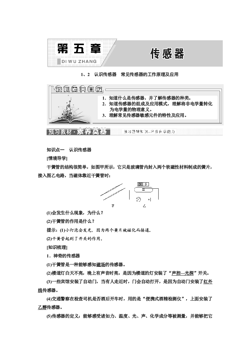 新教材2021-2022人教版物理选择性必修第二册学案：5-1、2　认识传感器　常见传感器的工作原理及应用