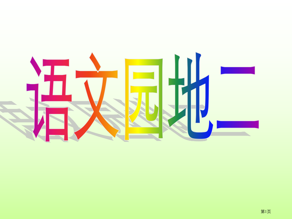 人教版小学语文二年级上册《语文园地二》11ppt市公开课一等奖省赛课获奖PPT课件