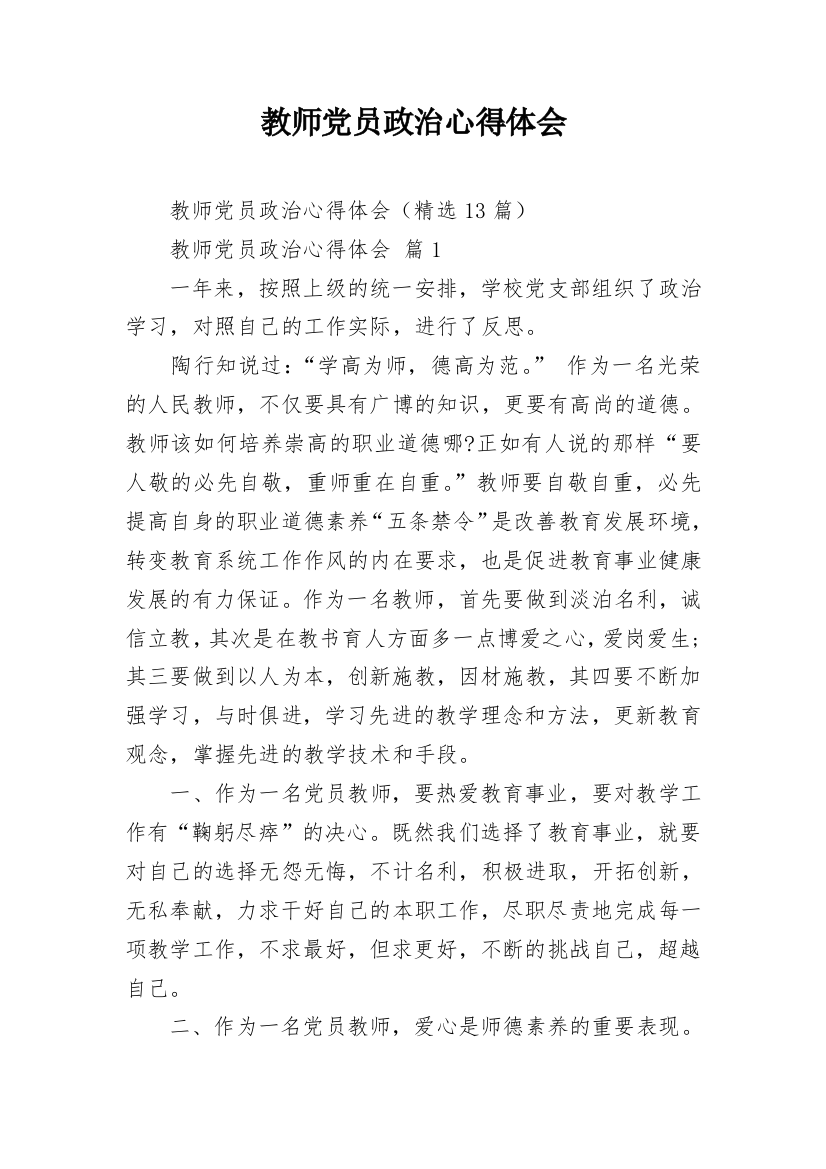 教师党员政治心得体会