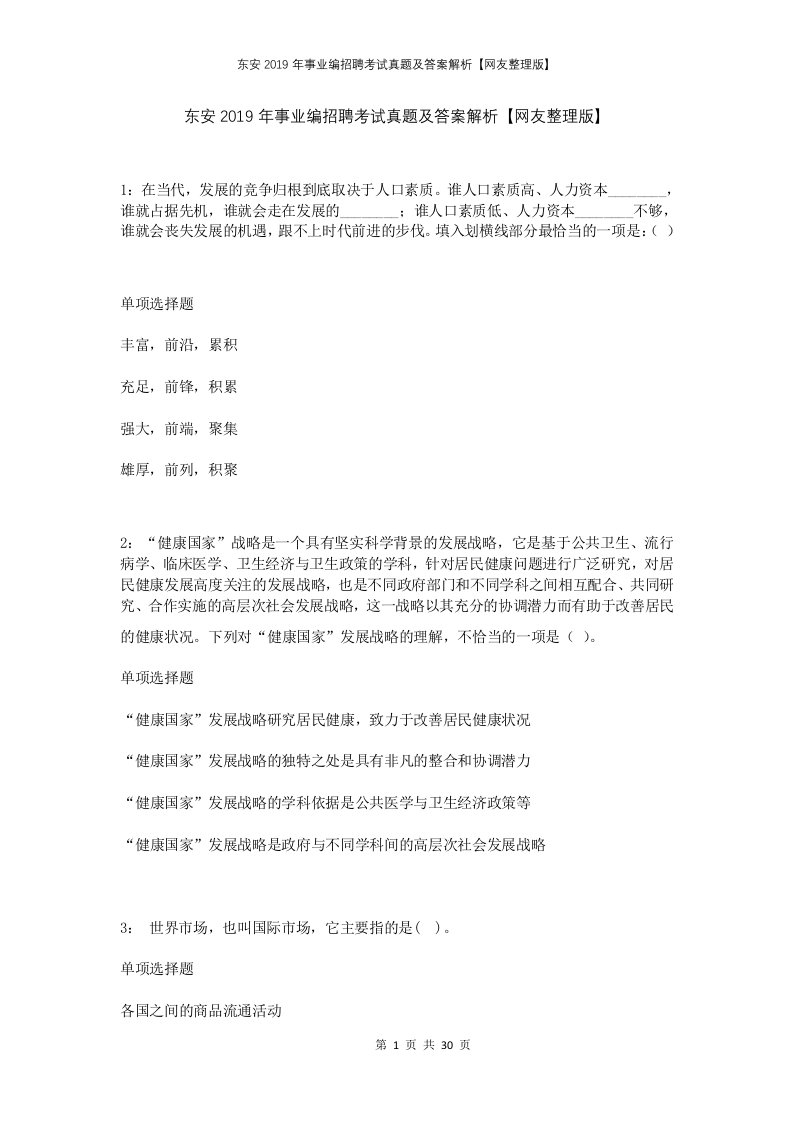 东安2019年事业编招聘考试真题及答案解析网友整理版1