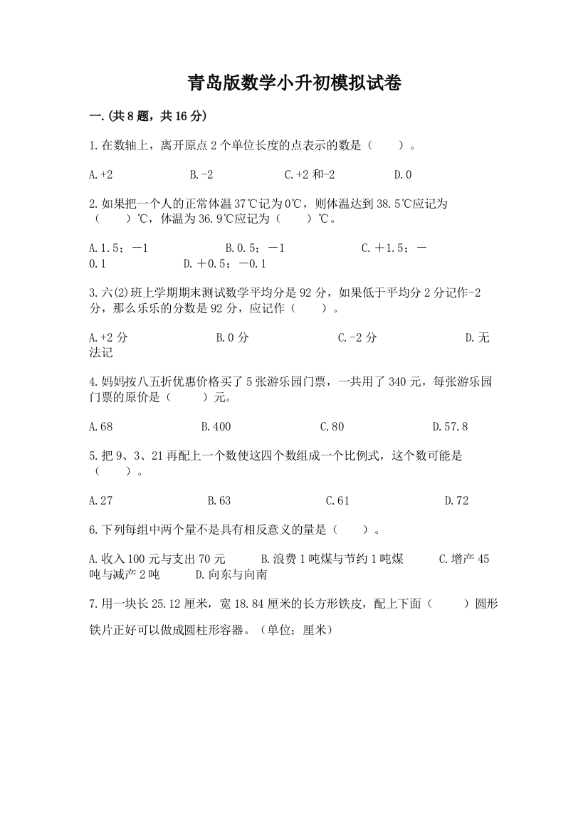 青岛版数学小升初模拟试卷含答案（研优卷）