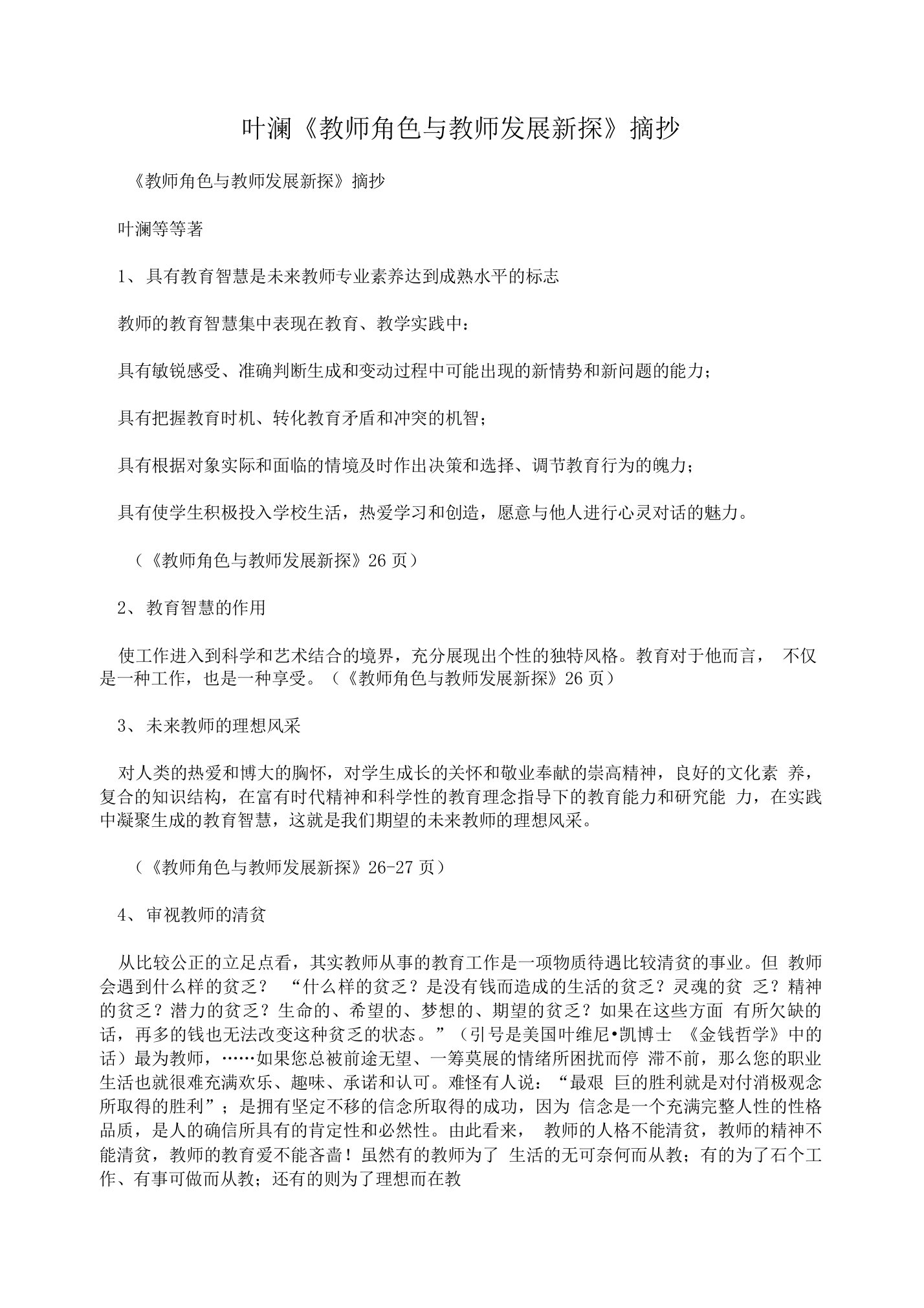 叶澜《教师角色与教师发展新探》摘抄