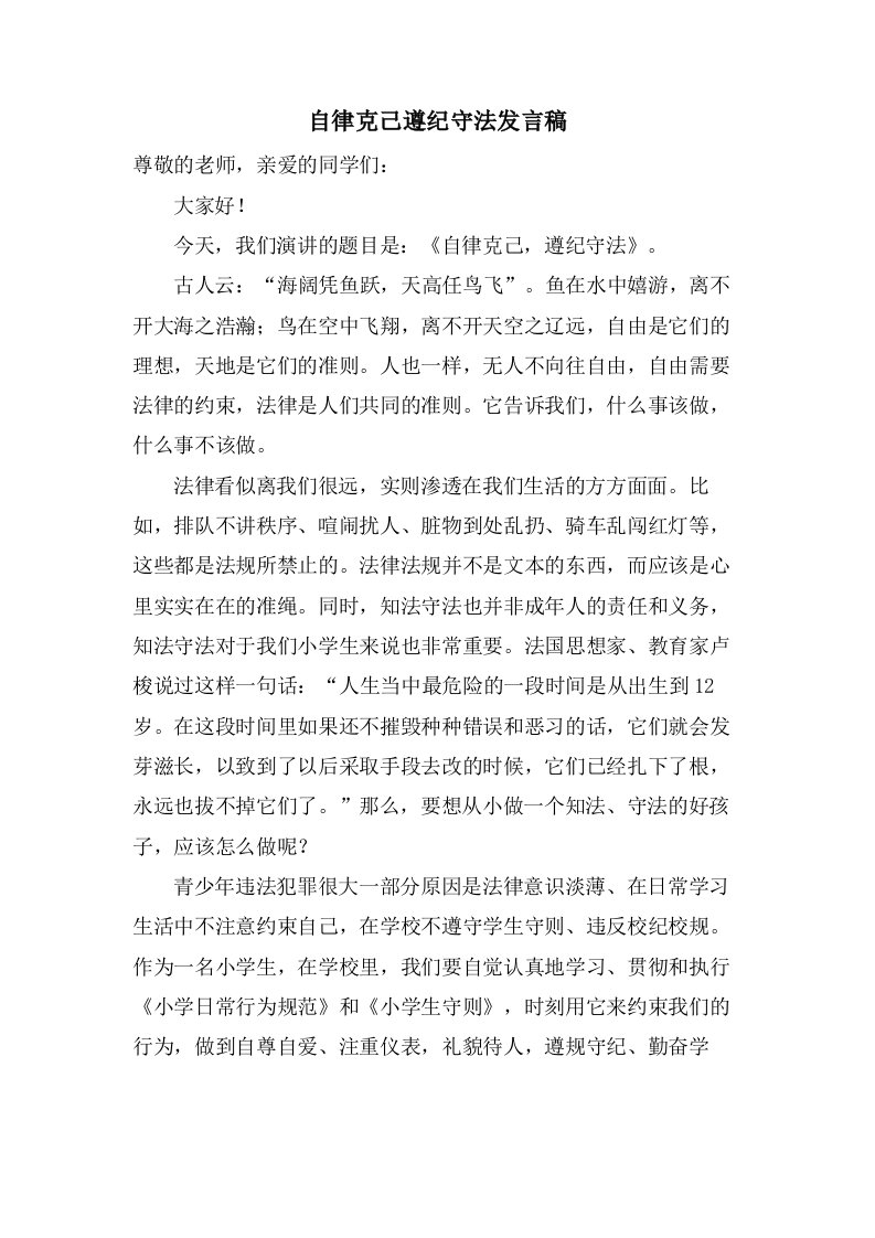 自律克己遵纪守法发言稿