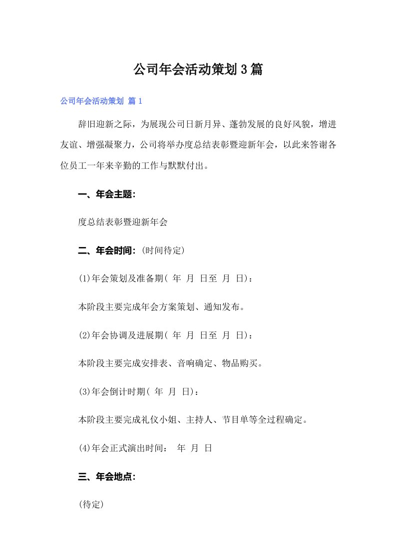 公司年会活动策划3篇（实用）