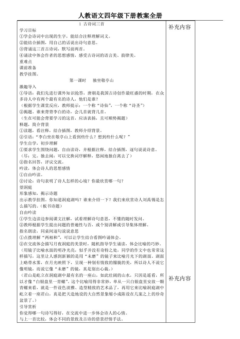 新课标人教版四年级下册语文表格式教案全册合集