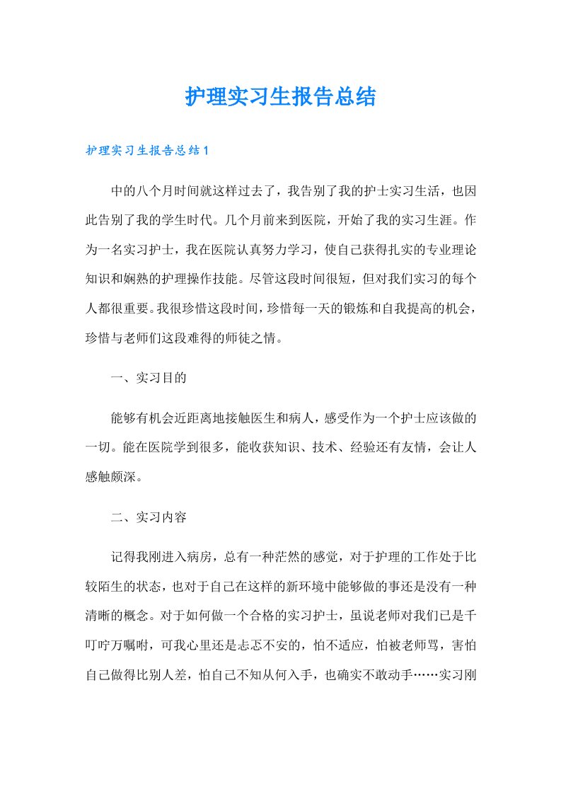 护理实习生报告总结