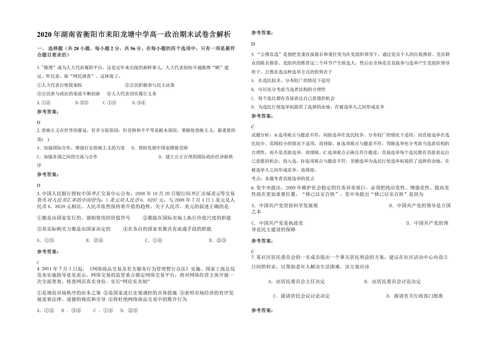 2020年湖南省衡阳市耒阳龙塘中学高一政治期末试卷含解析