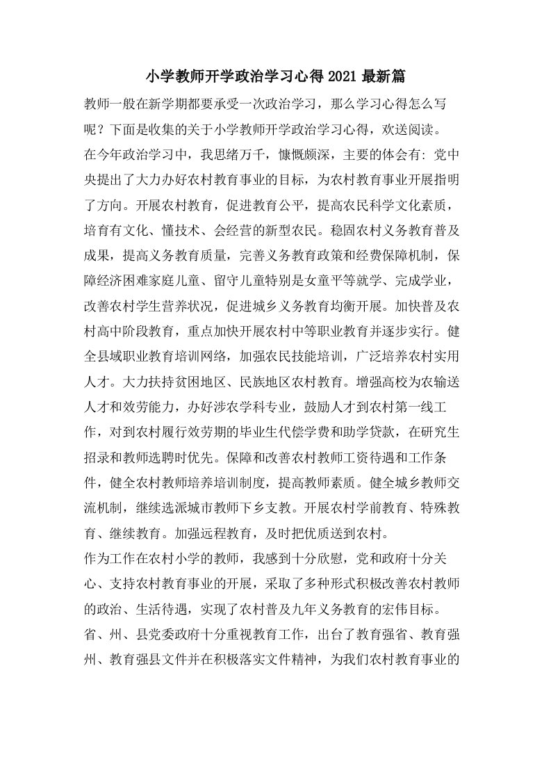 小学教师开学政治学习心得篇