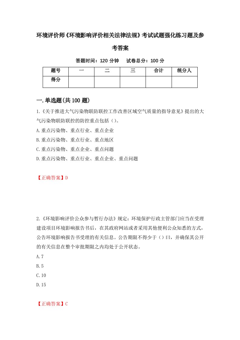 环境评价师环境影响评价相关法律法规考试试题强化练习题及参考答案42