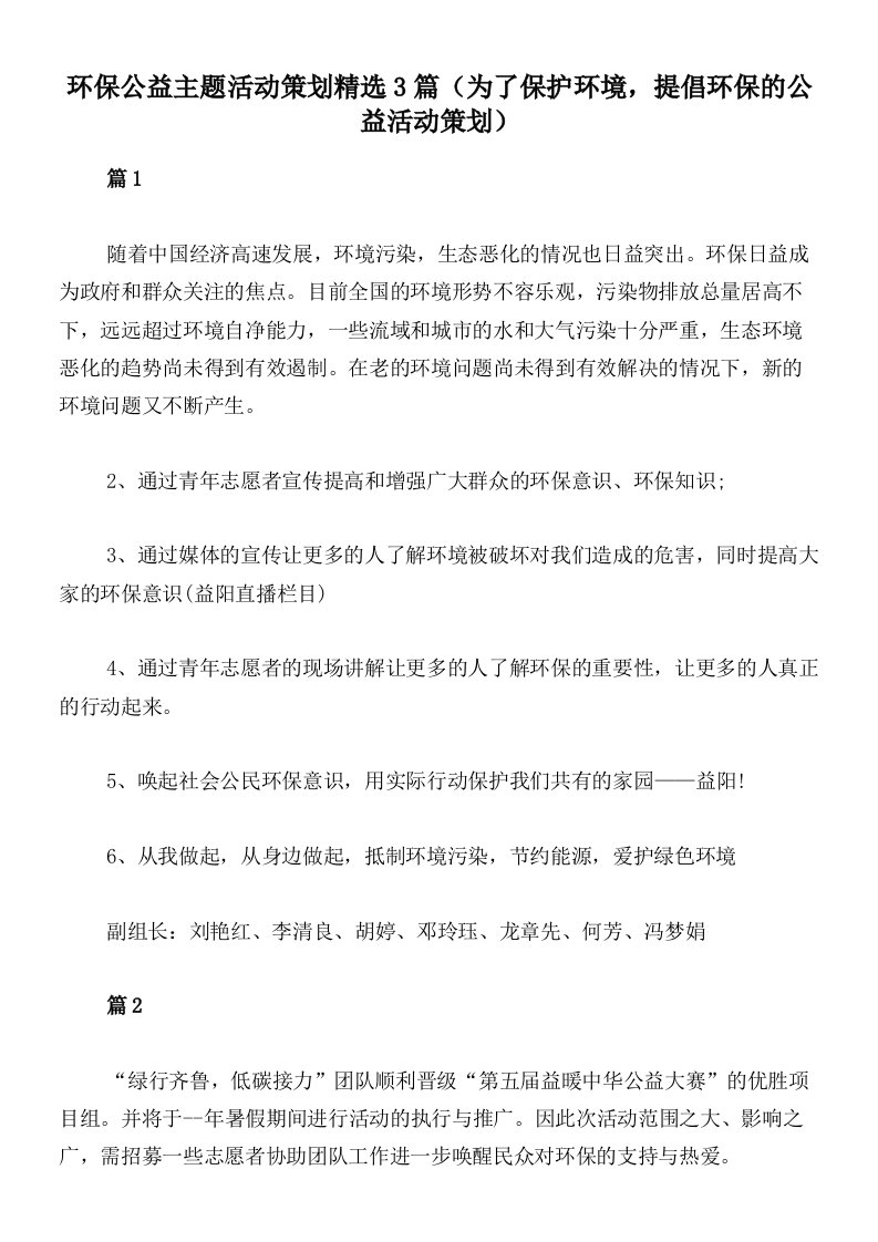 环保公益主题活动策划精选3篇（为了保护环境，提倡环保的公益活动策划）