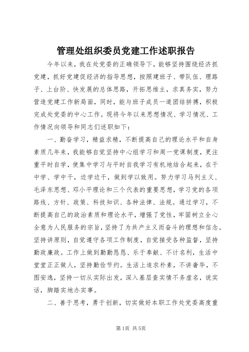 3管理处组织委员党建工作述职报告