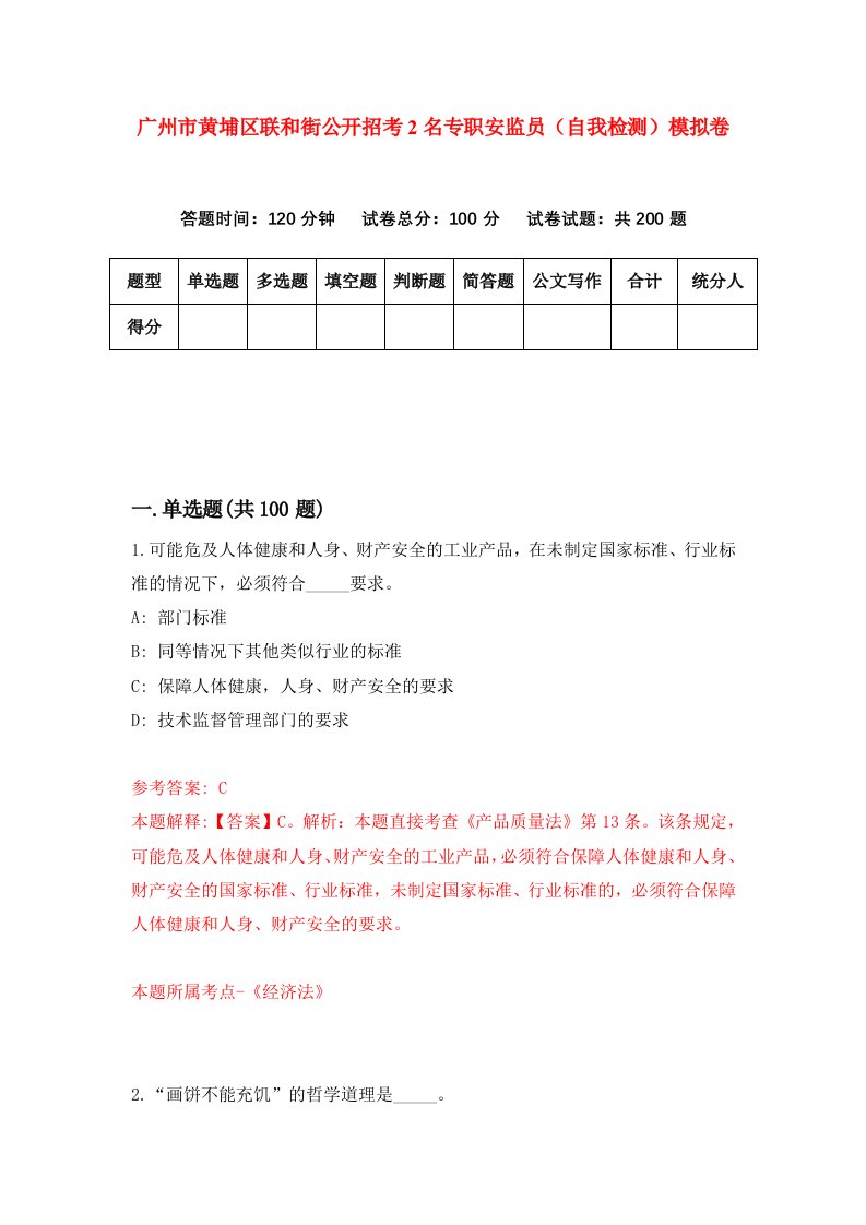 广州市黄埔区联和街公开招考2名专职安监员自我检测模拟卷第2期