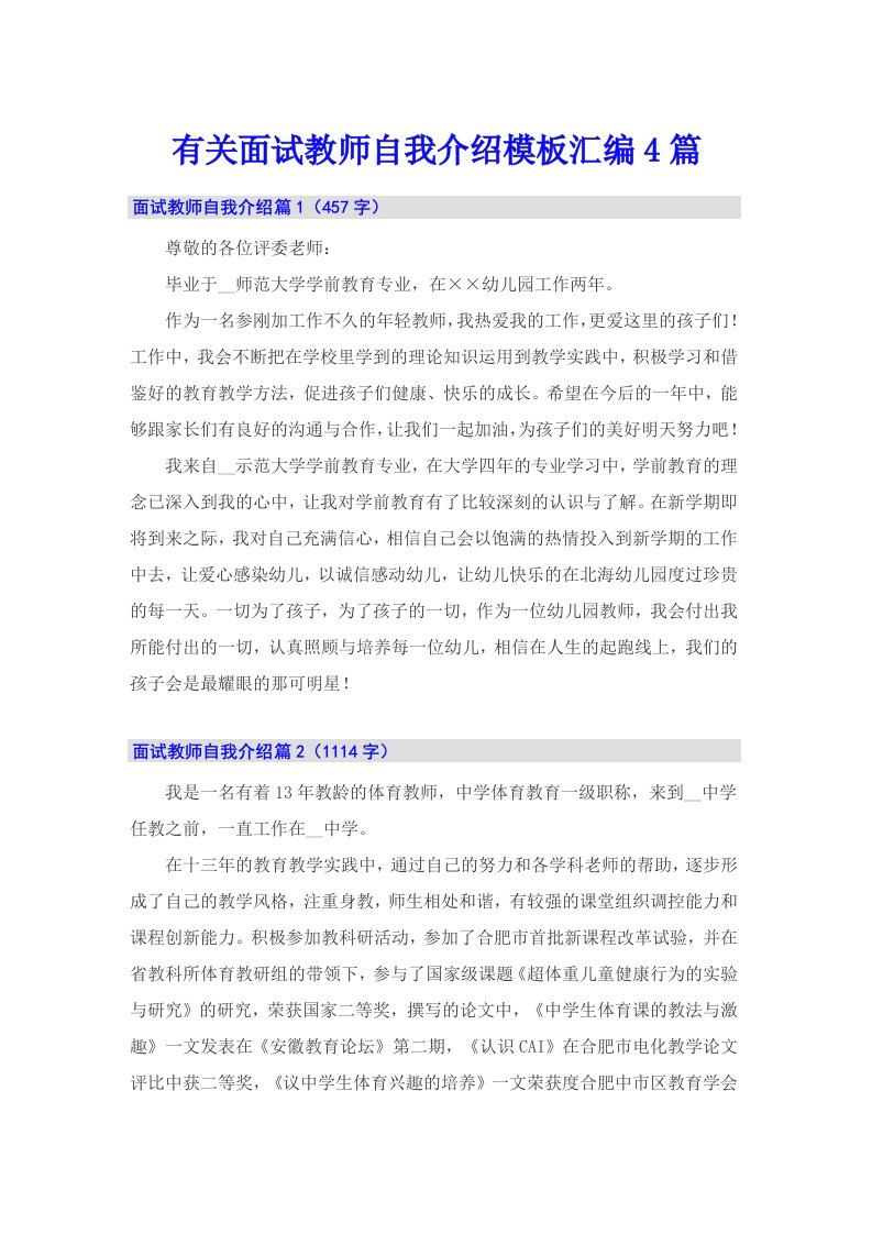 有关面试教师自我介绍模板汇编4篇