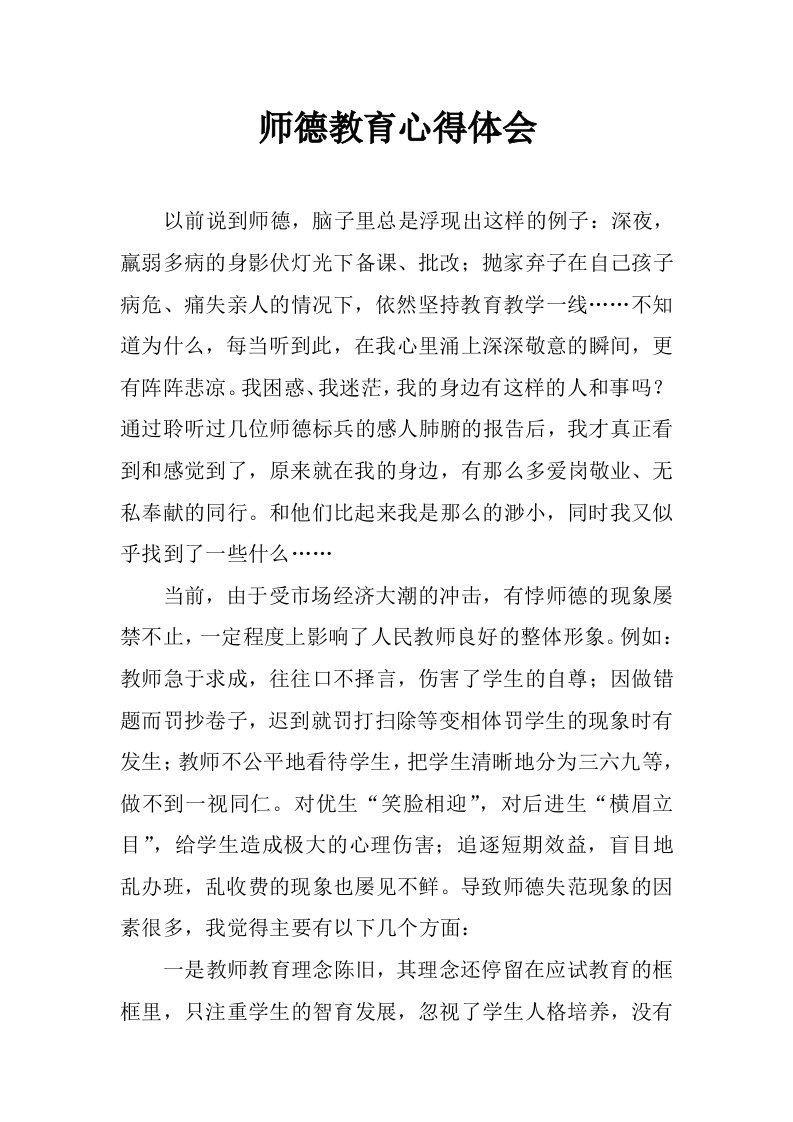 师德教育心得体会