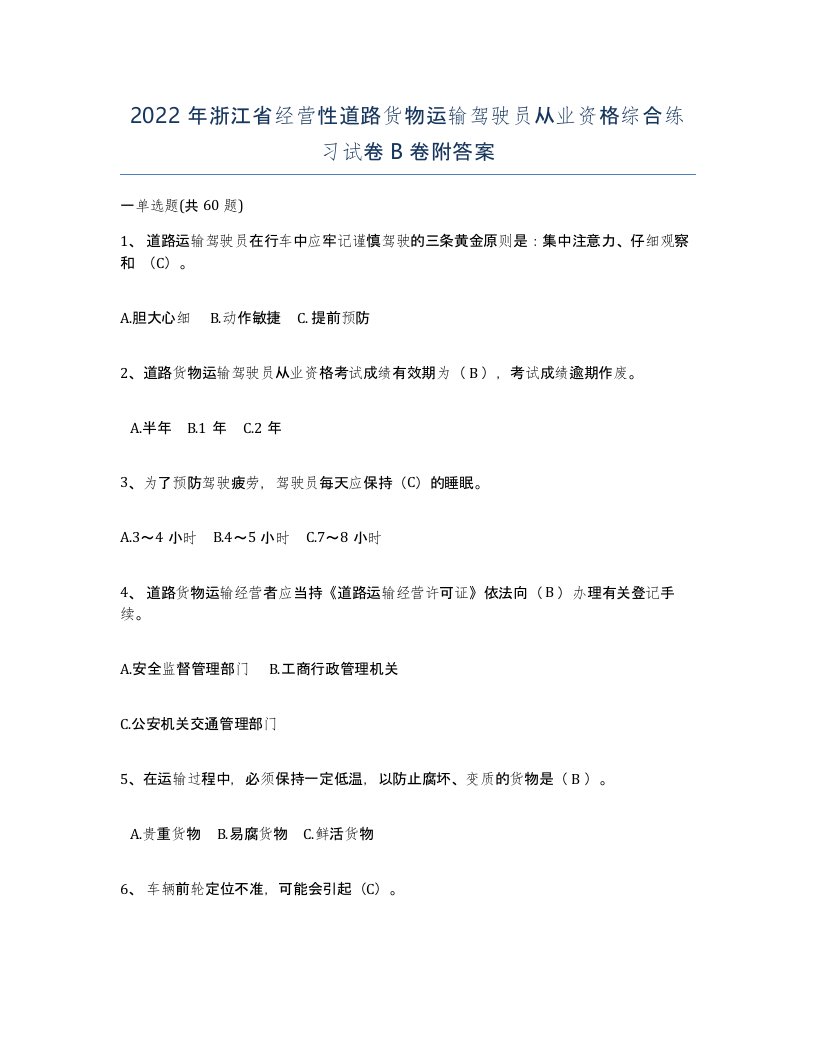 2022年浙江省经营性道路货物运输驾驶员从业资格综合练习试卷B卷附答案