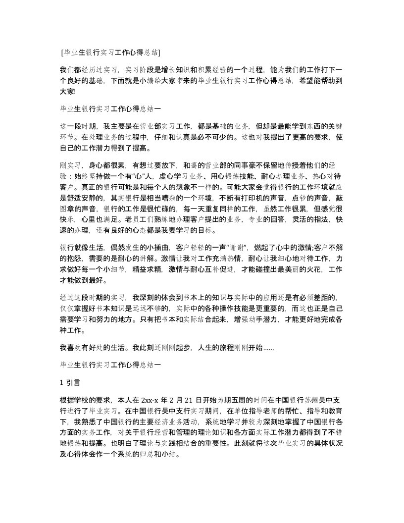 毕业生银行实习工作心得总结