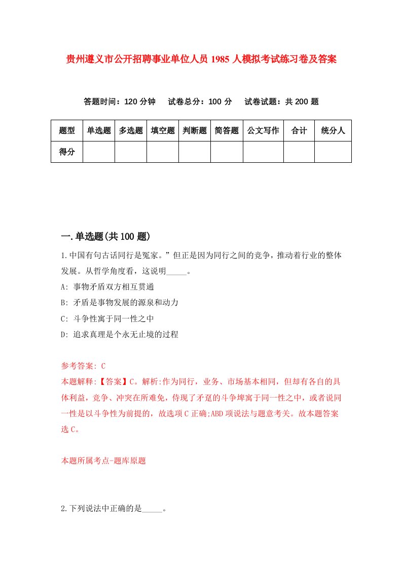 贵州遵义市公开招聘事业单位人员1985人模拟考试练习卷及答案第2期