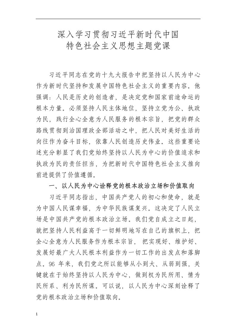 深入学习贯彻习近平新时代中国特色社会主义思想主题党课教学材料