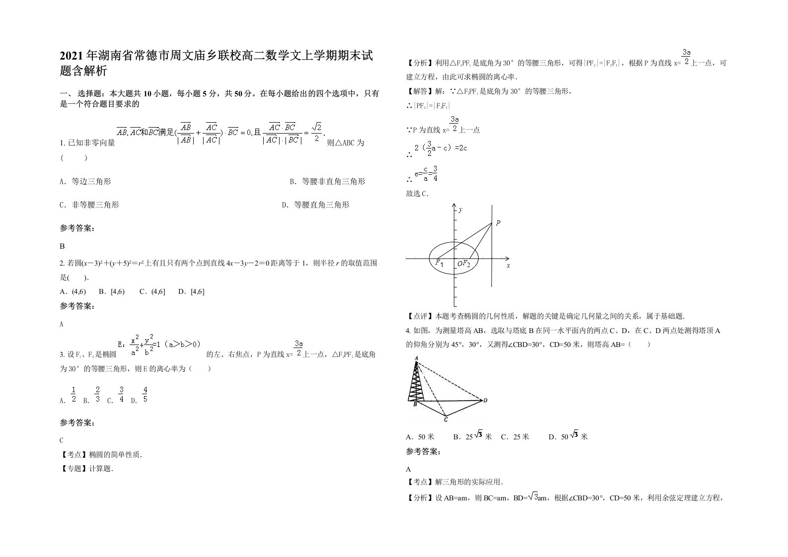 2021年湖南省常德市周文庙乡联校高二数学文上学期期末试题含解析