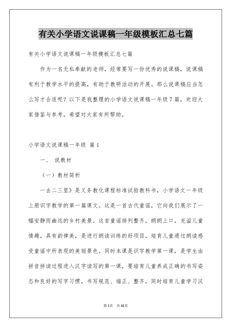 有关小学语文说课稿一年级模板汇总七篇