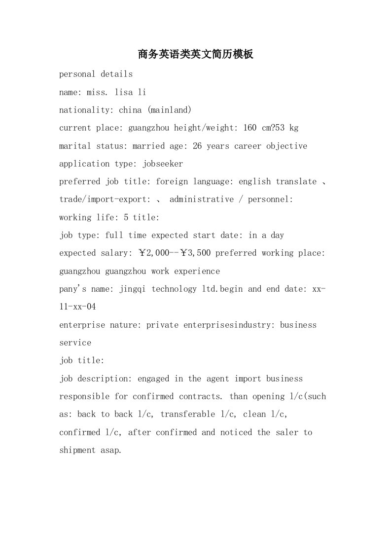 商务英语类英文简历模板