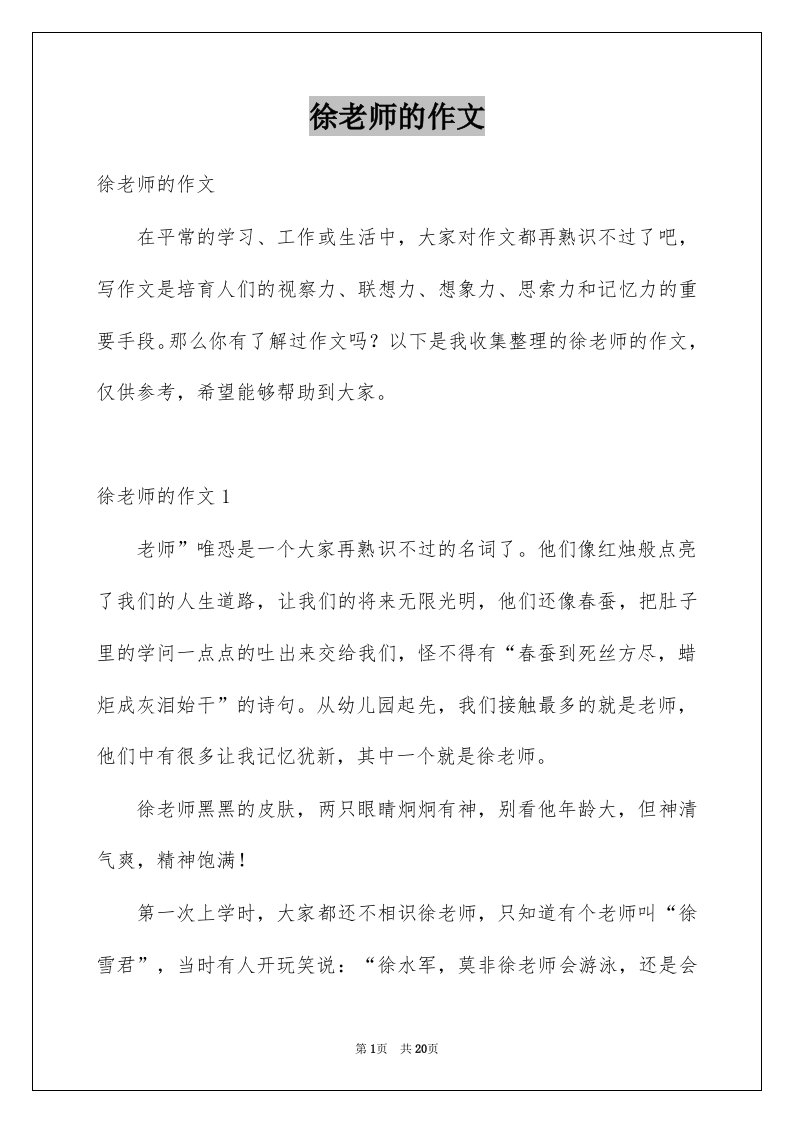 徐老师的作文