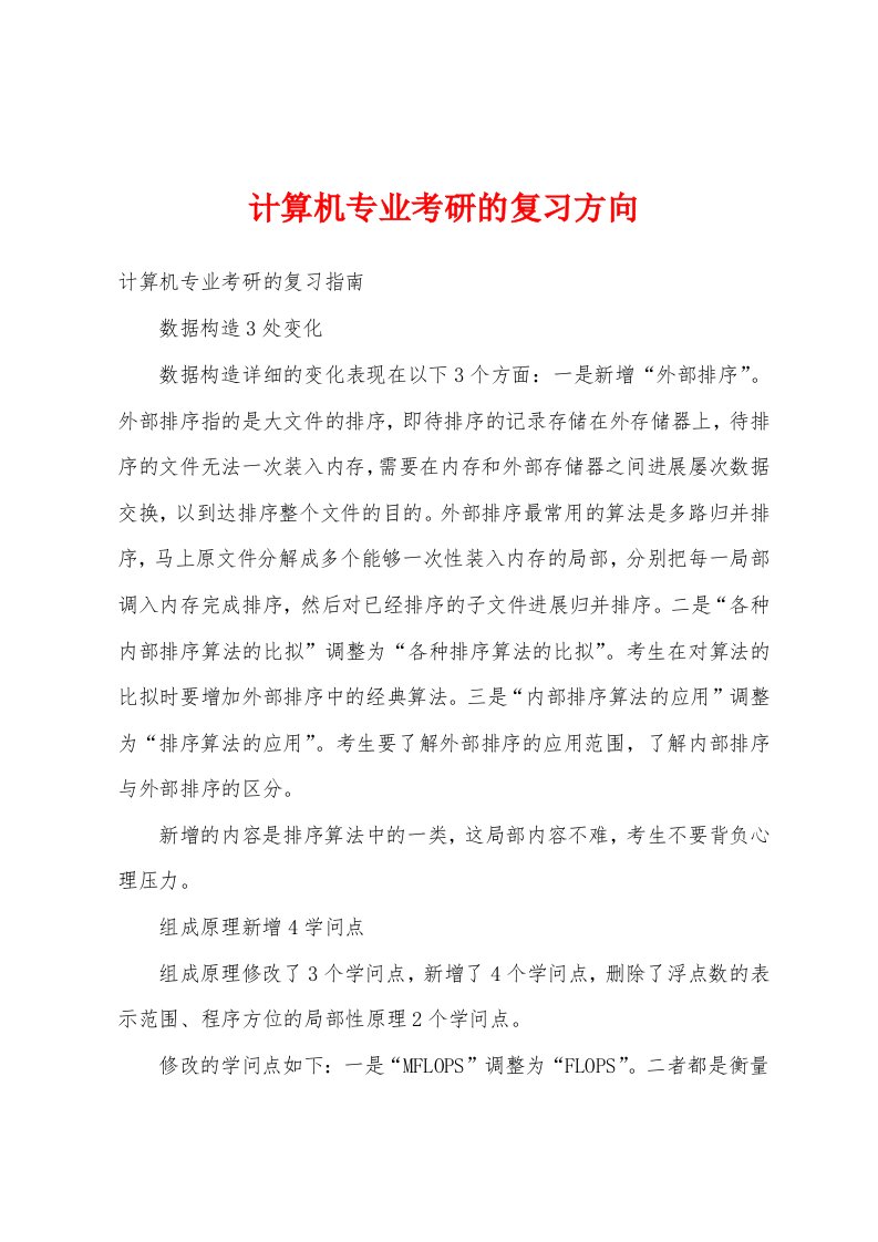 计算机专业考研的复习方向