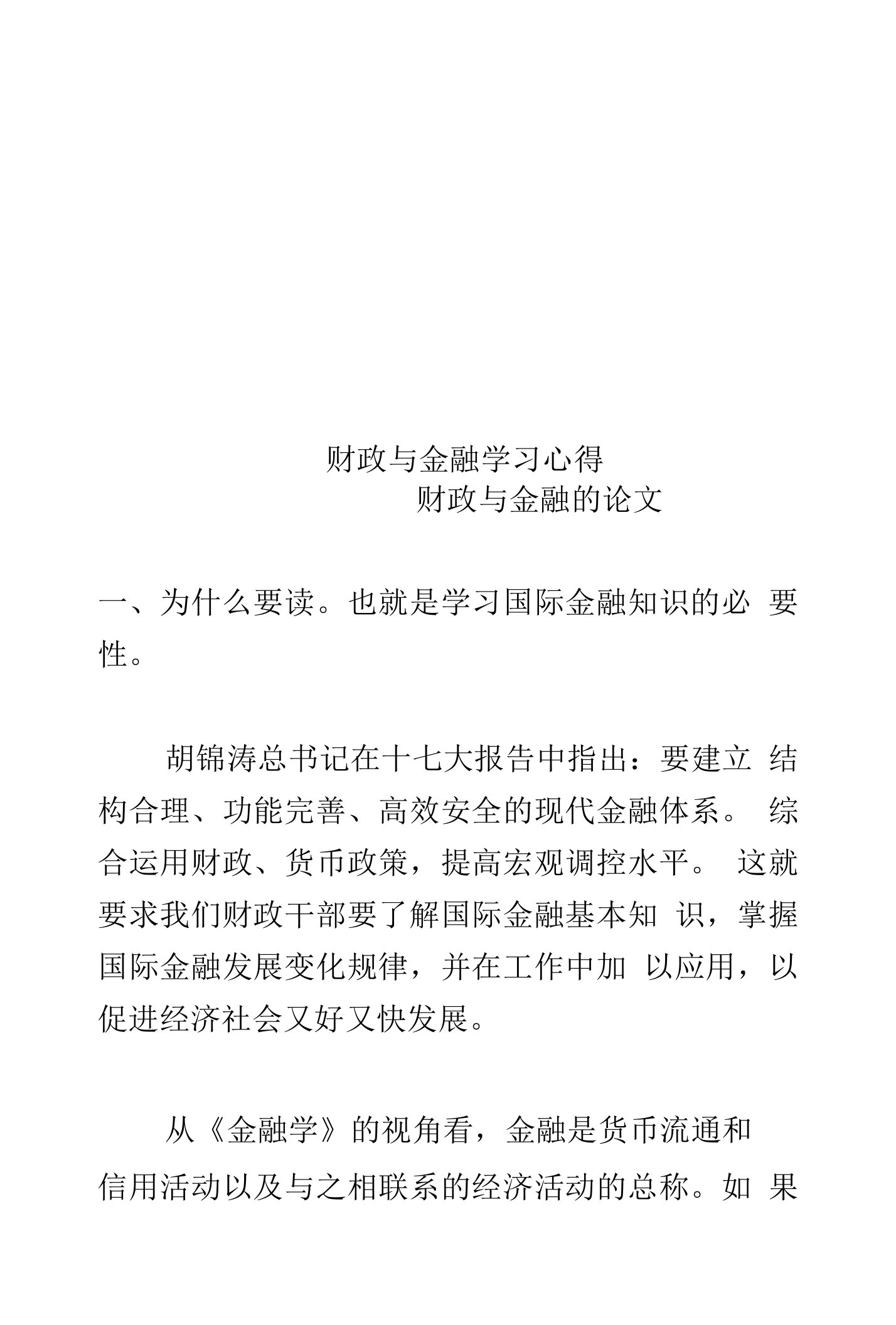 财政与金融学习心得