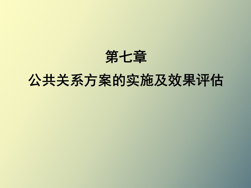 公共关系方案实施及效果评估