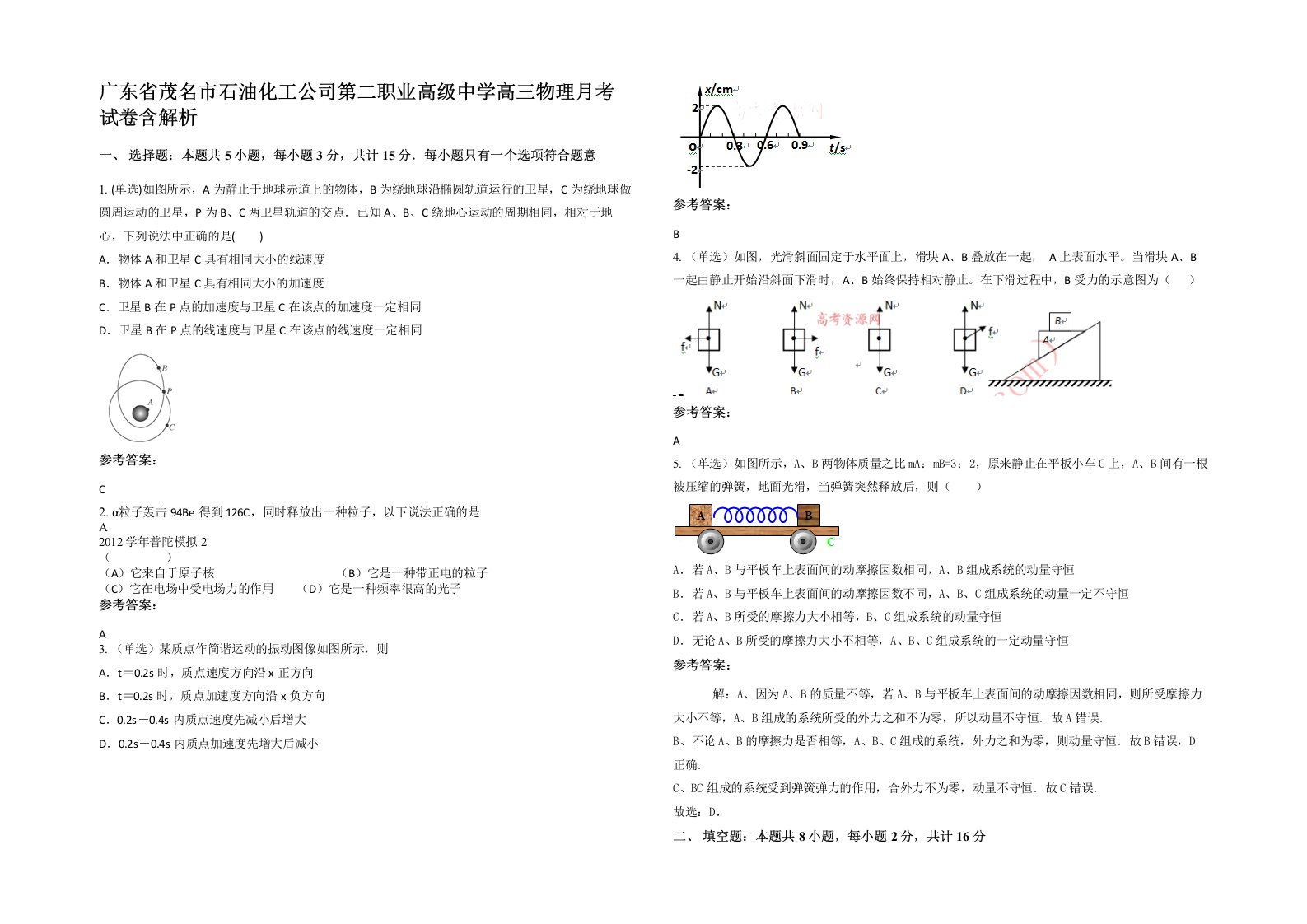 广东省茂名市石油化工公司第二职业高级中学高三物理月考试卷含解析