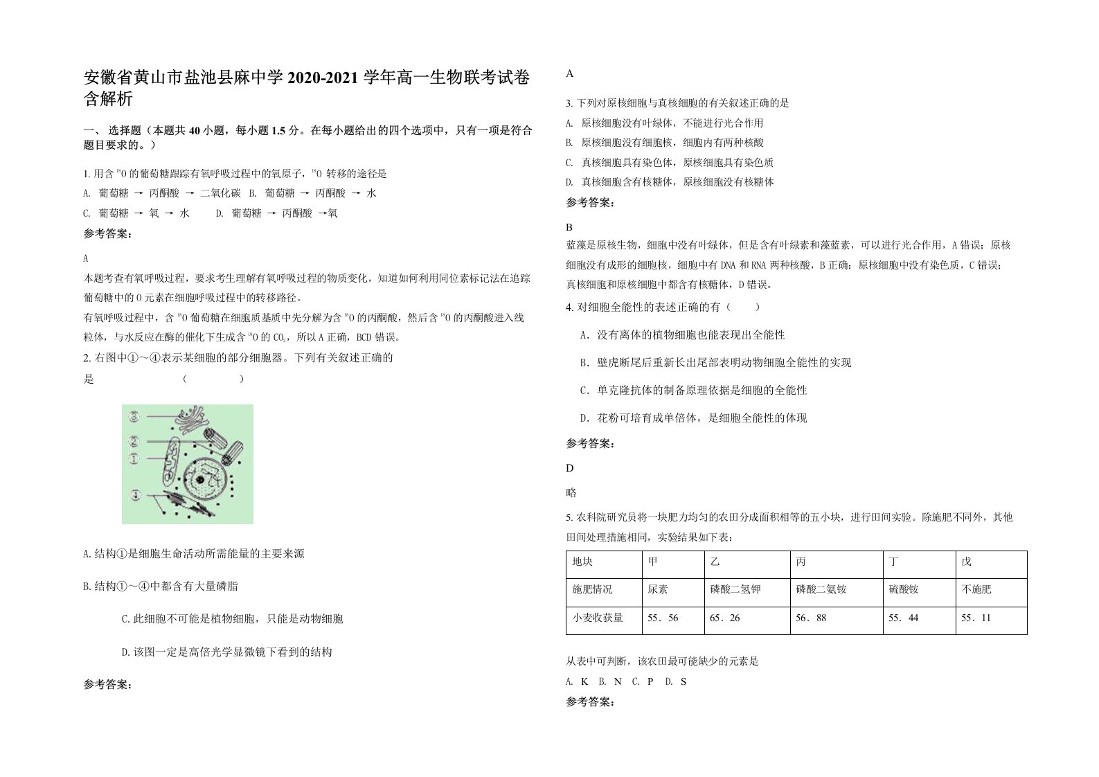 安徽省黄山市盐池县麻中学2020-2021学年高一生物联考试卷含解析