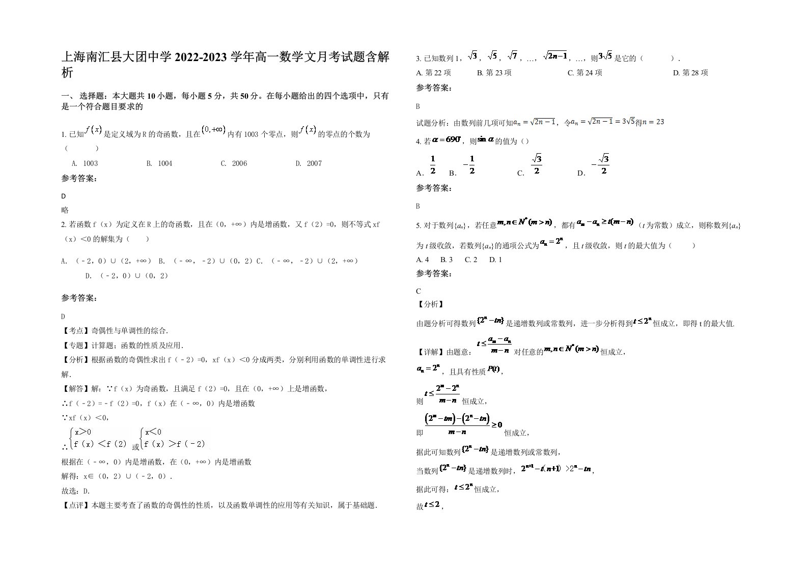 上海南汇县大团中学2022-2023学年高一数学文月考试题含解析