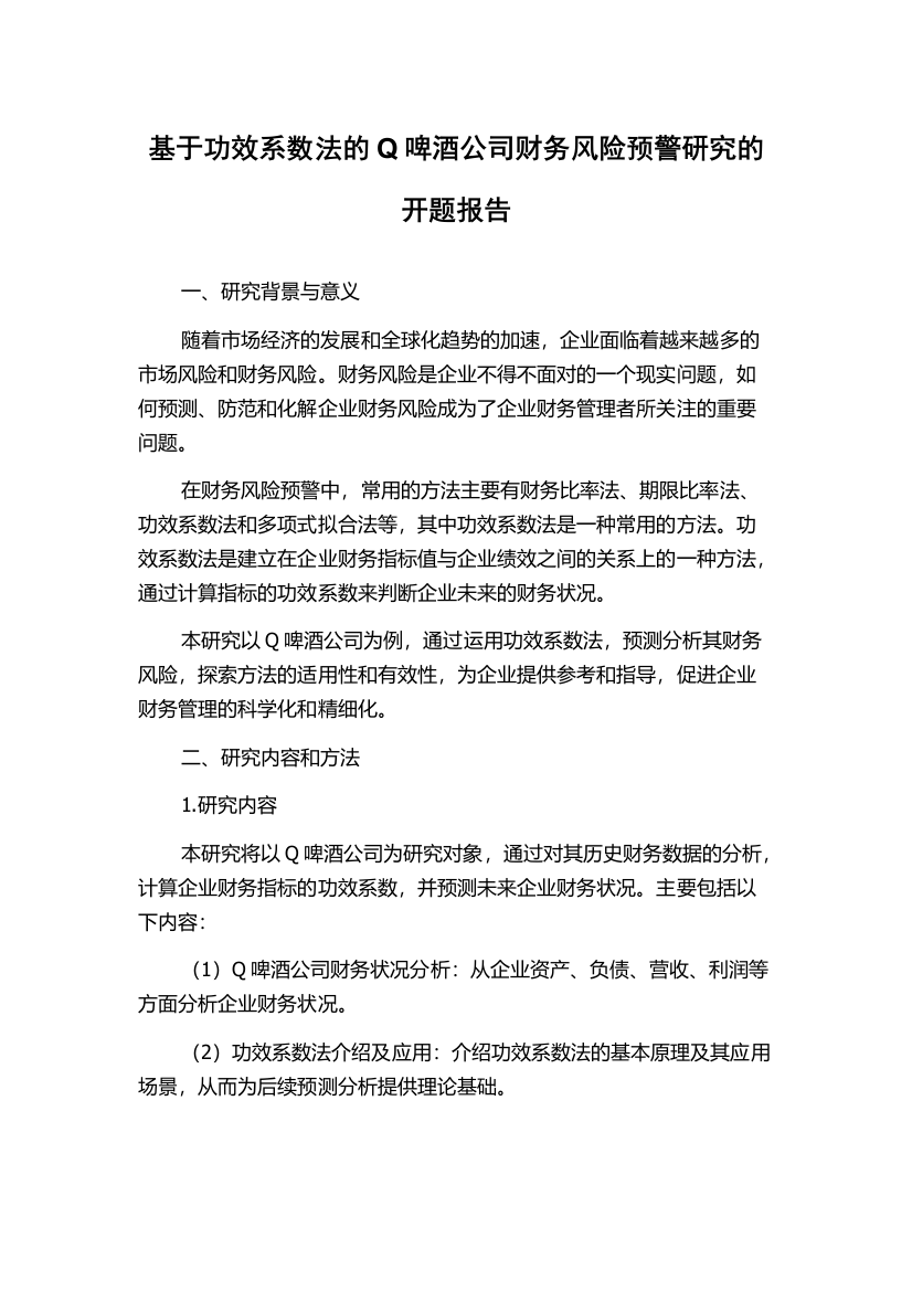 基于功效系数法的Q啤酒公司财务风险预警研究的开题报告