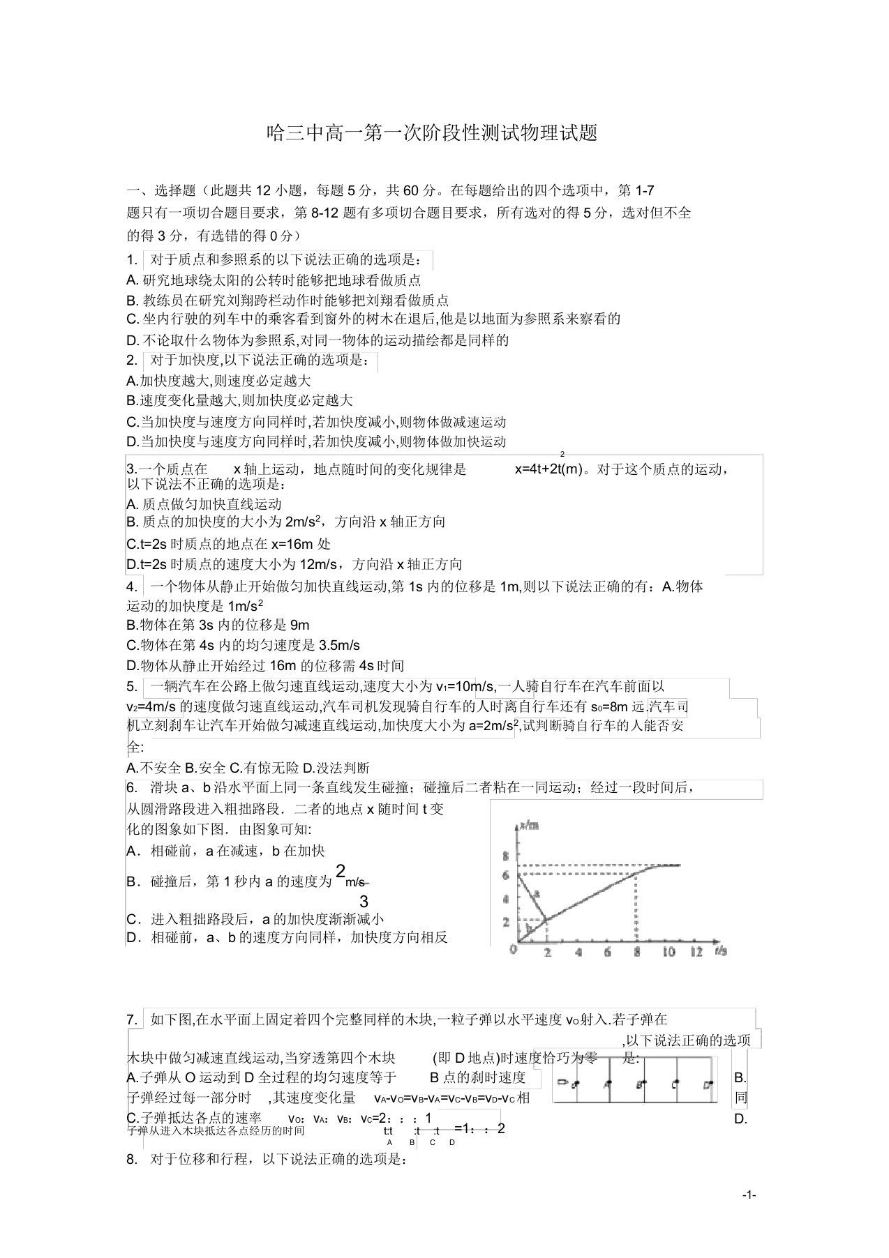 黑龙江省哈尔滨市第三中学校高一物理月考试题