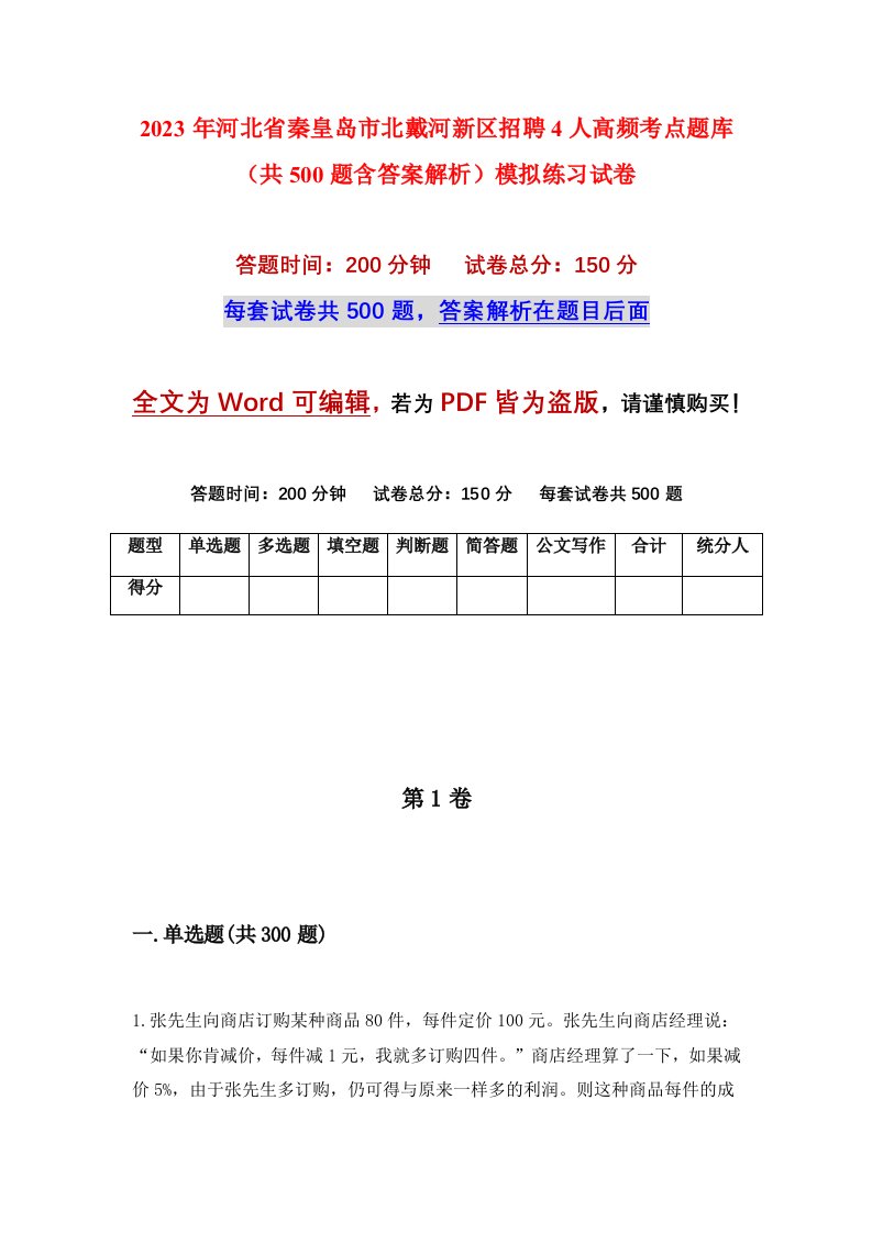 2023年河北省秦皇岛市北戴河新区招聘4人高频考点题库共500题含答案解析模拟练习试卷