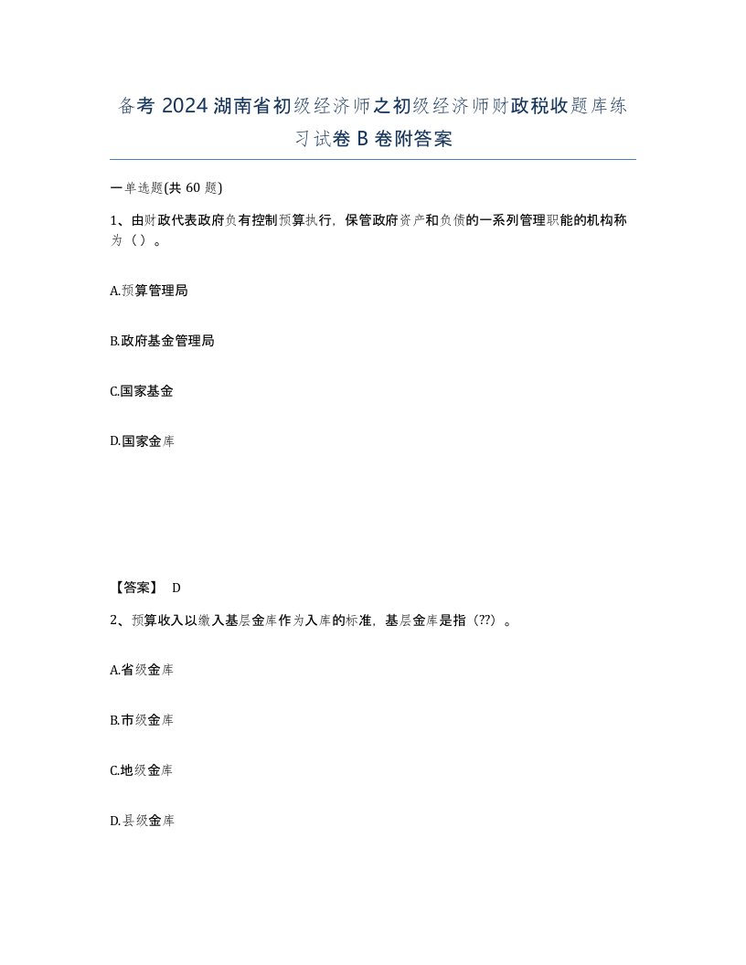 备考2024湖南省初级经济师之初级经济师财政税收题库练习试卷B卷附答案