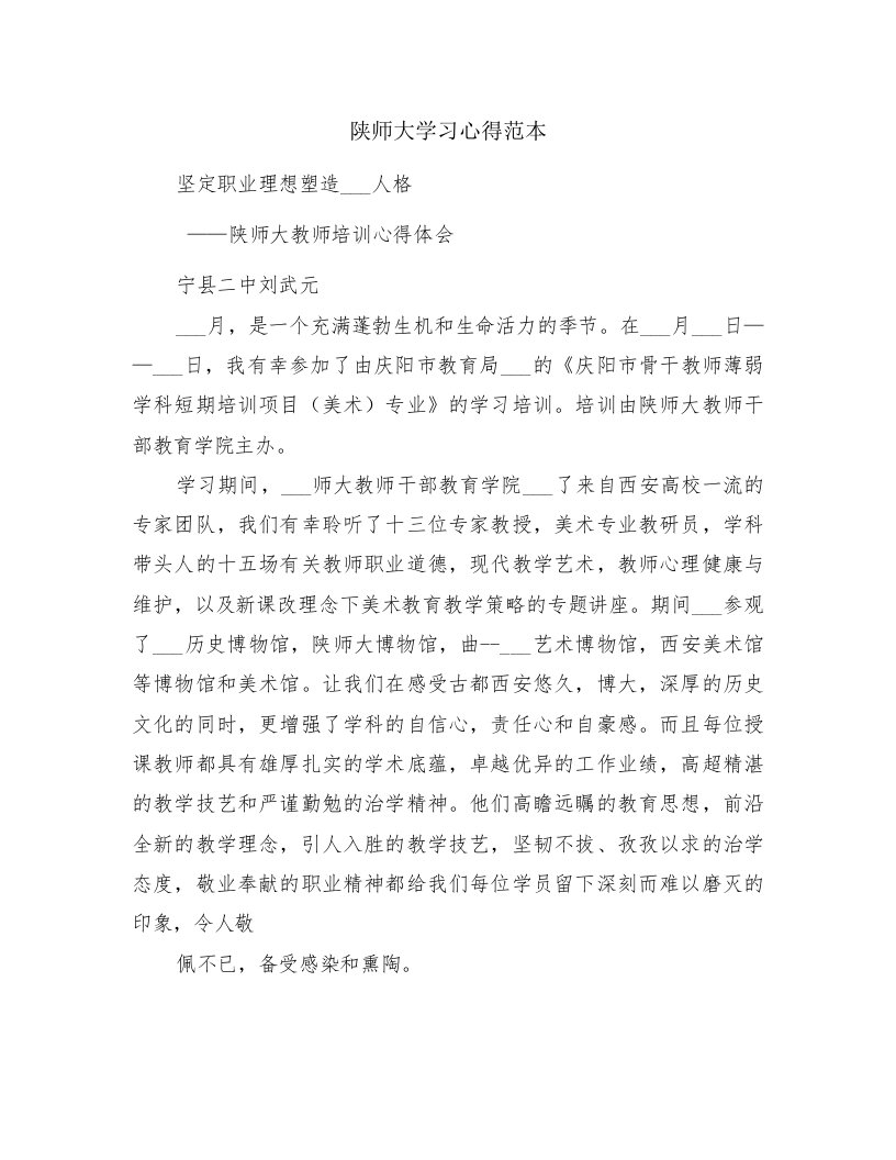 陕师大学习心得范本