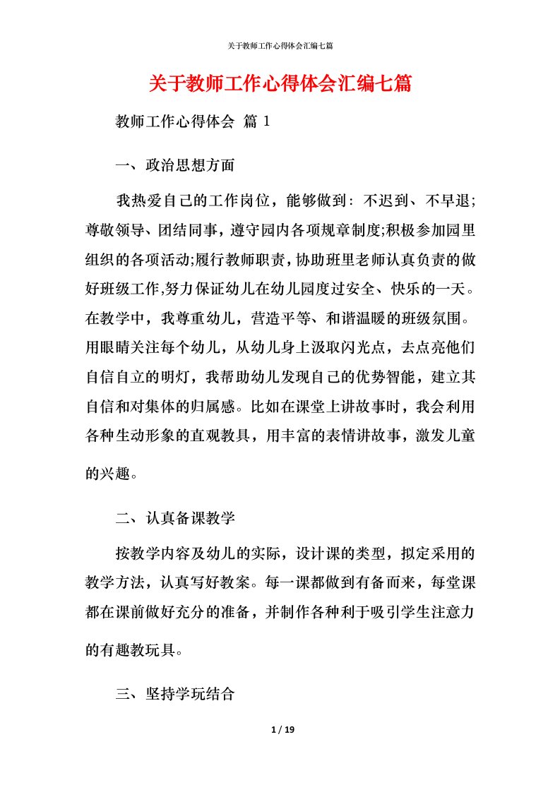 精编关于教师工作心得体会汇编七篇