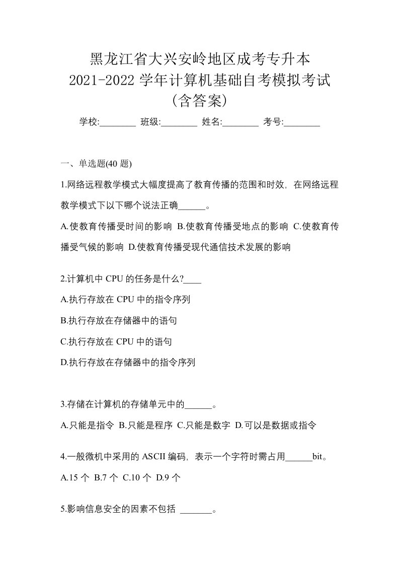 黑龙江省大兴安岭地区成考专升本2021-2022学年计算机基础自考模拟考试含答案