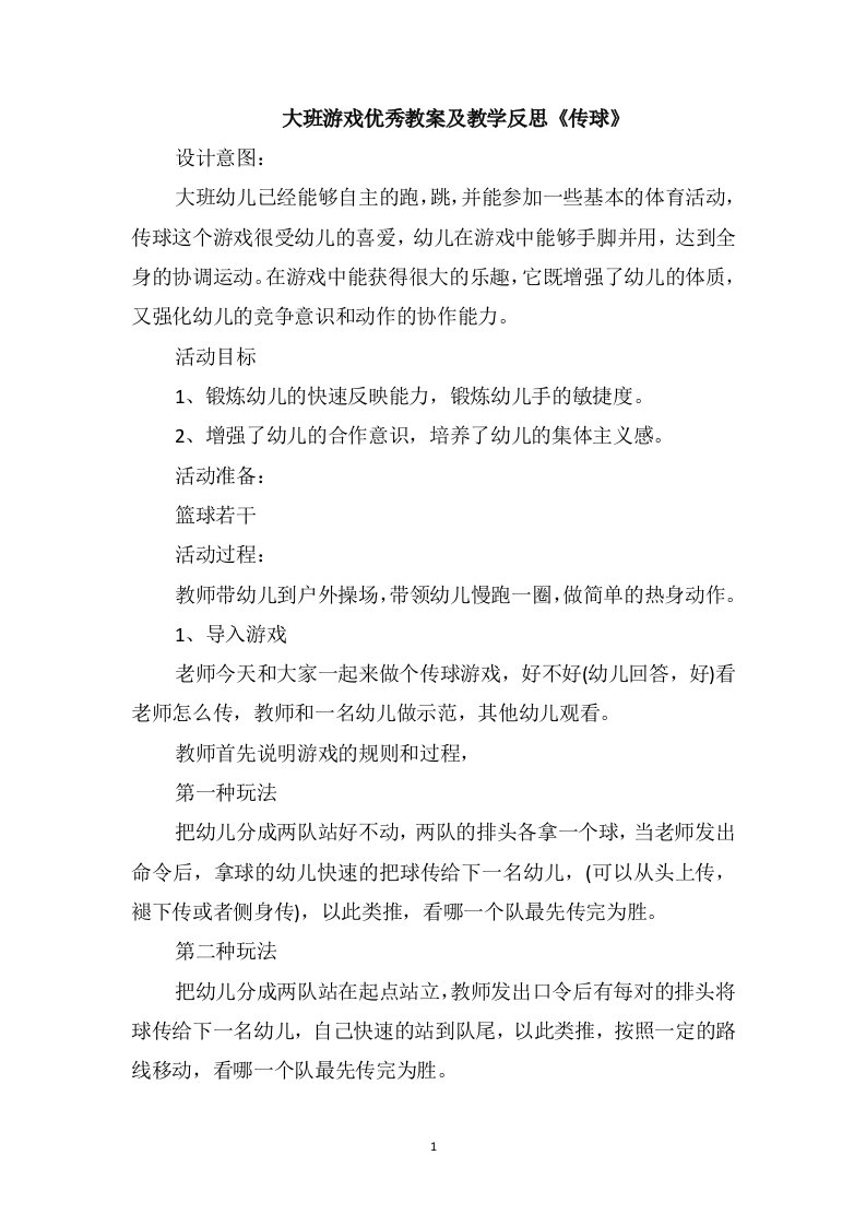 大班游戏优秀教案及教学反思《传球》