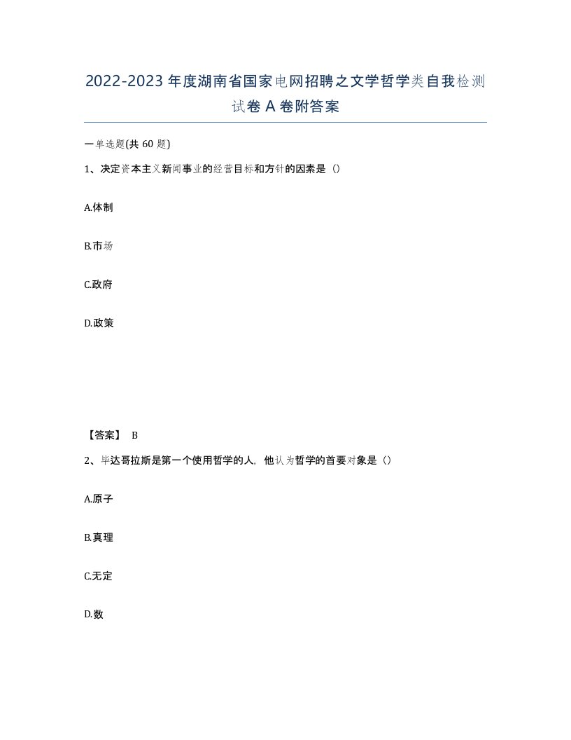 2022-2023年度湖南省国家电网招聘之文学哲学类自我检测试卷A卷附答案