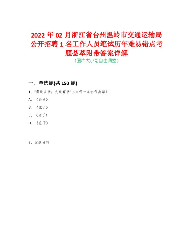 2022年02月浙江省台州温岭市交通运输局公开招聘1名工作人员笔试历年难易错点考题荟萃附带答案详解-0