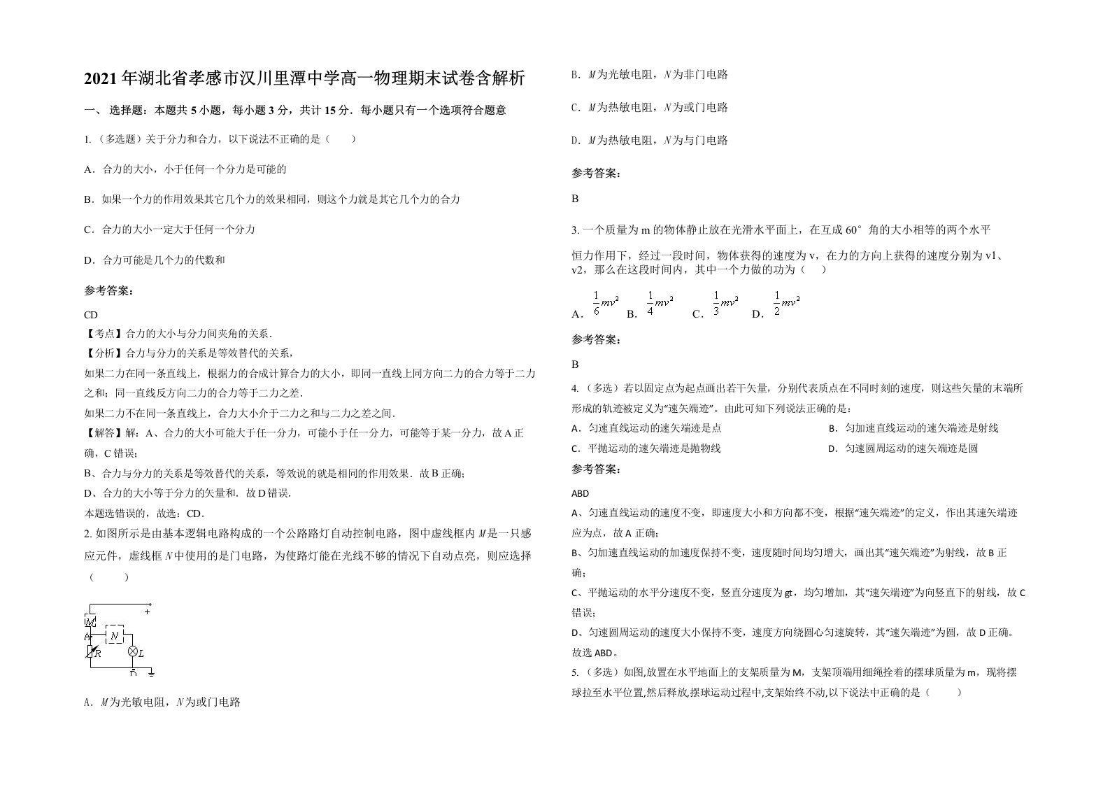 2021年湖北省孝感市汉川里潭中学高一物理期末试卷含解析