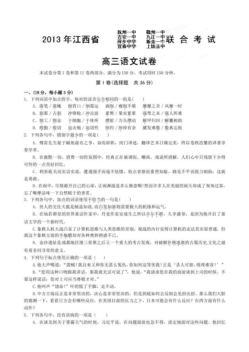 江西省八所老牌重点中学2013届高三第一次联考语文试题