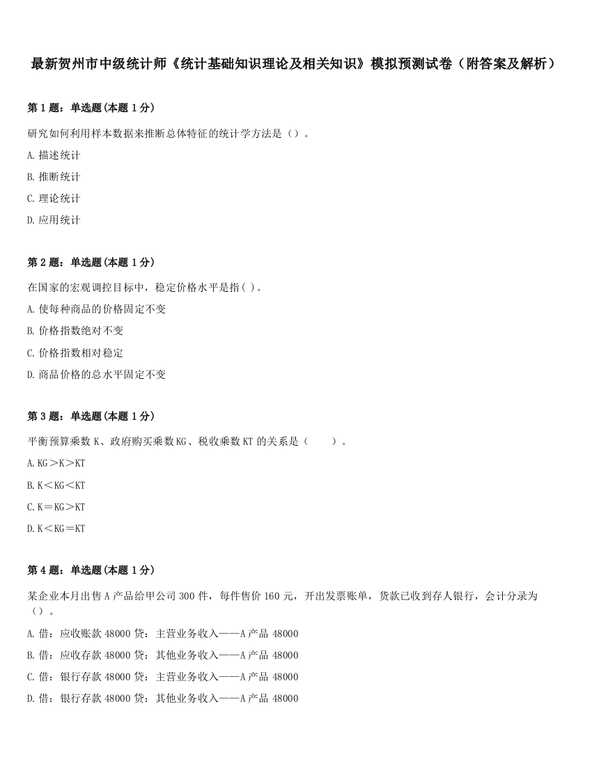 最新贺州市中级统计师《统计基础知识理论及相关知识》模拟预测试卷（附答案及解析）