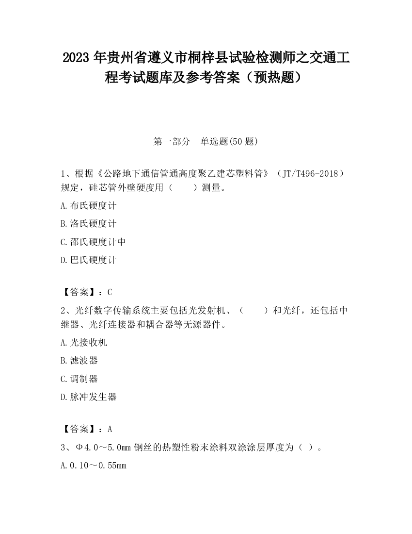 2023年贵州省遵义市桐梓县试验检测师之交通工程考试题库及参考答案（预热题）